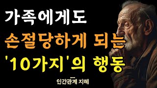 가족에게도 손절 당할 수 있는 10가지 말과 행동 | 부모 자식 간에도 뱉어서는 안되는 말 | 술김에도 절대 하면 안되는 최악의 짓 | 인간관계 명언 | 조언 | 오디오북 | 철학