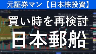 日本郵船（9101）買い時を再検討　元証券マン【日本株投資】