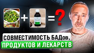 Как совмещать продукты, БАД-ы, лекарства между собой? Как, что, с чем и когда правильно принимать?