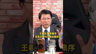 謝龍介：文言文都可以用漢文台語來念！例如王羲之《蘭亭集序》 #謝龍介 #龍介仙 #台語 #龍介直播 #文言文 #王羲之 #蘭亭集序 #四書五經 #古文觀止 #龍的傳人#龍傳媒