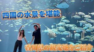 【元アイドルと秘密のデート！？】四国最大級のダイナミックな水族館