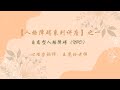 【人格障碍系列讲座】之一 自恋型人格障碍（NPD）王慧玲老师