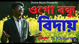 Ogo Bandhu Biday || S Kaibarta || Divine Music || ওগো বন্ধু বিদায় #DivineMusic ||