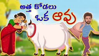 అత్త కోడలు గయ్యాలి అత్త గౌరవించే కోడలు | Atta kodalu gayyali atta gauravince kodalu | telugu Stories