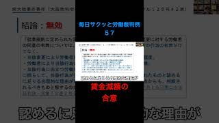 再投稿【毎日サクッと労働裁判例５７】 栄大號事件（大阪地判令和４・６・２７労働判例ジャーナル１２９号４２頁） #shorts #賃金 #減額 #給料 #給与 #不利益変更