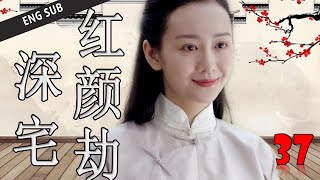 ENGSUB【好看年代剧】《深宅红颜劫》第37集 | 实力派演员集合演绎胡同四合院的悲欢命运 （何冰、王鸥、刘蓓）