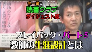 【伴一孝読書クラブ】プレイバック・パート５ 「教師の生涯設計は？」★短縮版★