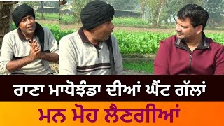 #LIVE : See special meeting with Rana Madhojhanda | ਰਾਣਾ ਮਾਧੋਝੰਡਾ | #Kapurthala #PunjabiBoli