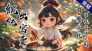 【完結文】我收拾包袱，從東宮離開時。我那沒名沒分的太子夫君，正坐在院子裡，一副氣定神閒的樣子。他看着我「金珠，你又在耍什麼性子？若華她性情嫻淑，人品高潔，入府後必不會為難你。」