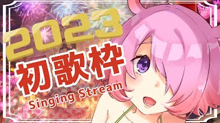 【歌枠】新年初！歌枠！！JKと懐かしのアニソン！！！聴いていきませんか？【初見さん大歓迎💕】