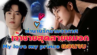 My love my prince เจ้าชายสุดสายหมอก ตอนจบ!! #เซียวจ้าน #หวังอี้ป๋อ [#ficป๋อจ้าน ]