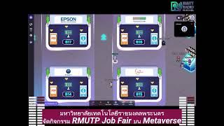 มหาวิทยาลัยเทคโนโลยีราชมงคลพระนคร จัดกิจกรรม RMUTP Job Fair บน Metaverse