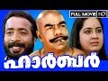 Malayalam Full Movie | Harbour Full HD Movie | Ft. Thilakan, Vijayaraghavan, Kalpana