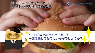 3000円以上のハンバーガー!「特別」を感じられる厳選3店