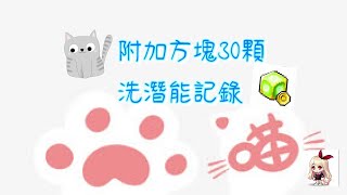 【新楓之谷】【附加方塊跳框洗洗樂】30顆洗一下-#楓之谷#新楓之谷