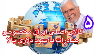 پنج کالای اصلی ایران و افغانستان مخصوص صادرات با سود دلاری بالا #صادرات #واردات #استارتاپ #کسبدرآمد