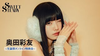 1月14日(火)奥田彩友生誕オンライン特典会