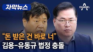 “돈 받은 건 바로 너”…김용-유동규 법정 충돌/ 채널A 자막뉴스