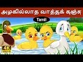 அழகில்லாத வாத்துக் குஞ்சு | Ugly Duckling in Tamil | Fairy Tales in Tamil | Tamil Fairy Tales