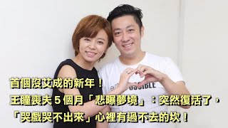 首個沒艾成的新年！王瞳喪夫5個月「悲曝夢境」：突然復活了，「哭戲哭不出來」心裡有過不去的坎！