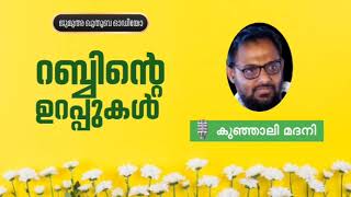 റബ്ബിൻ്റെ ഉറപ്പുകൾ | കുഞ്ഞാലി മദനി | കുഞ്ഞാലി മദനി