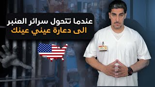 ياسر البحري - عندما تتحول سرائر العنبر الى دعارة عيني عينك