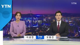 [뉴스나이트] 다시보기 2022년 04월 12일  / YTN