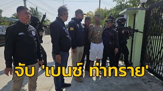 ปิดล้อมจับ 'เบนซ์ ท่าทราย' เอเย่นต์ยานรกตัวเป้ง ยึดปืน-ยา-อุปกรณ์ผลิตแฮปปี้วอเตอร์เพียบ