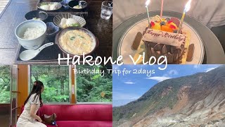 お誕生日の箱根旅行Vlog🎂♨️湯葉丼直吉｜メルヴェール強羅｜大涌谷｜箱根神社…