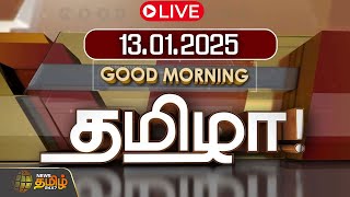 🔴LIVE : GOOD MORNING தமிழா | 13.01.2025 | Tamilnadu News | India | World | NewsTamil24x7