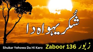 Zaboor 136 | Psalm 136 | Shukar Yehowa Da Hi Karo | شُکر یہواہ دا ہی کر و