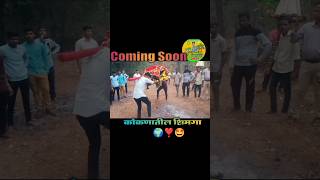 #कोकणातील #शिमगा #उत्सव #लवकरच |#Coming #Soon| #rajapur | #Short #video | Mi Kokancho Por Harshal |