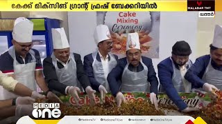 ഖത്തറിലെ പ്രമുഖ റീട്ടെയിൽ വ്യാപാര ശൃംഖലയായ ഗ്രാൻഡ് മാള് ഹൈപ്പർമാർകെറ്റിൽ കേക്ക് മിക്സിങ് നടത്തി