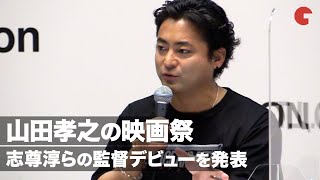 山田孝之発起人の映画祭開催！志尊淳、柴咲コウらの監督デビューを発表「MIRRORLIAR FILMS」プロジェクト発表会見