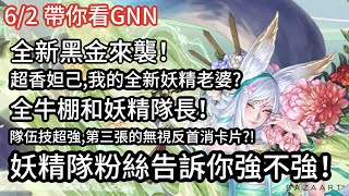 【帶你看GNN】全新的超香黑金妲己,居然可以玩全牛棚或純妖隊?! 隊伍技無視東西超多,第三張的無視反首消?! 妖精隊粉絲告訴你強不強!【絕代妖狐】【染香綺狐 ‧ 妲己】【情牽水瓢】