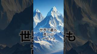 世界で最も高い山ベスト3