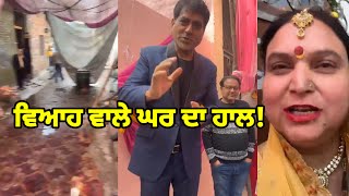 Jalandhar west ਚ ਵਿਆਹ ਵਾਲੇ ਘਰ ਦੀ ਵੀਡਿਓ ਤੁਹਾਨੂੰ ਭਾਵੁਕ ਕਰ ਦਏਗੀ