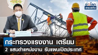 ก.แรงงาน เตรียม 2 แสนตำแหน่งงาน รับแผนเปิดประเทศ | ย่อโลกเศรษฐกิจ 12 ต.ค.64