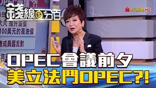 【錢線百分百】20180620-6《週五OPEC會議前夕 傳美將起訴OPEC?!》