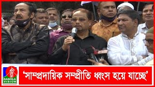 ‘সাম্প্রদায়িকতা মোকাবিলা ও পূজামন্ডপের নিরাপত্তা নিশ্চিতে সরকারের ব্যর্থতা রয়েছে’ | BANGLAVISION