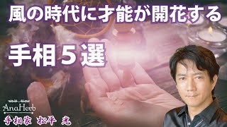 2021最新☆風の時代に才能が開花する手相５選！大きな変化変容のサインはこの手の中にあります【日本一の手相占い師】スピリチュアルカウンセリング☆茨城県つくば市 松平 光