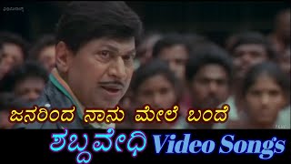 Janarinda Naanu - Shabdavedhi - ಶಬ್ದವೇಧಿ - Kannada Video Songs