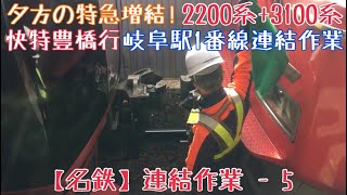 【名鉄】夕方の特急増結！2200系+3100系 快特豊橋行 岐阜駅1番線連結作業