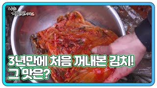 한입 할텨? 3년만에 처음 꺼내본 김치! 그 맛은? MBN 240221 방송