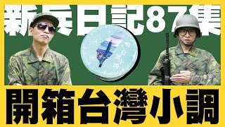 【阿命】新兵日記！超爆笑演出~一人分飾兩角！！！台灣小調開箱！(夾娃娃機) #24