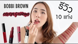 เปิดกรุลิปสติกBobbibrown ตระกูล Crushed ในดวงใน 10 แท่งที่แนะนำว่าต้องมี !  | Pureswan