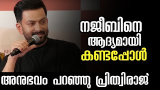 അന്ന് ഞാൻ നജീബിക്കയോട് ചോദിച്ചത് | Aadujeevitham-The Goat Life | Blessy | Prithviraj | Press Meet