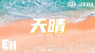 是二智呀 - 天晴『我擁抱著滿天繁星夏夜寂靜，風吹過我們約定 天空依舊還是乾淨，可惜思念遠去沒聲音。』【動態歌詞/Vietsub/Pinyin Lyrics】