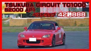 S2000で筑波サーキット走行（TC1000）