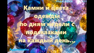 КАМНИ И ЦВЕТА ОДЕЖДЫ по дням недели С ПОДСКАЗКАМИ НА КАЖДЫЙ ДЕНЬ  Лэди Люкк  12+  Аудиокнига